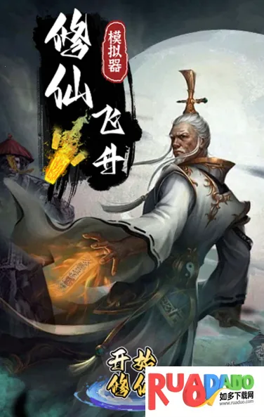 修仙飞升模拟器2025下载安装 修仙飞升模拟器2025下载安装