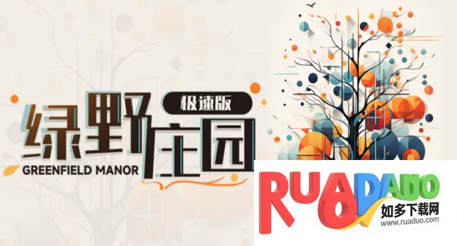 绿野庄园(模拟经营游戏) 绿野庄园(模拟经营游戏)