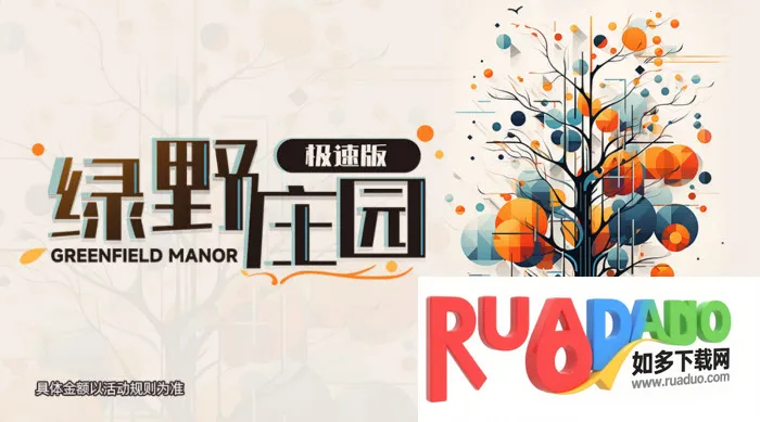 绿野庄园(模拟经营游戏) 绿野庄园(模拟经营游戏)