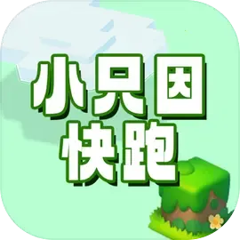 小只因快跑2025下载安装