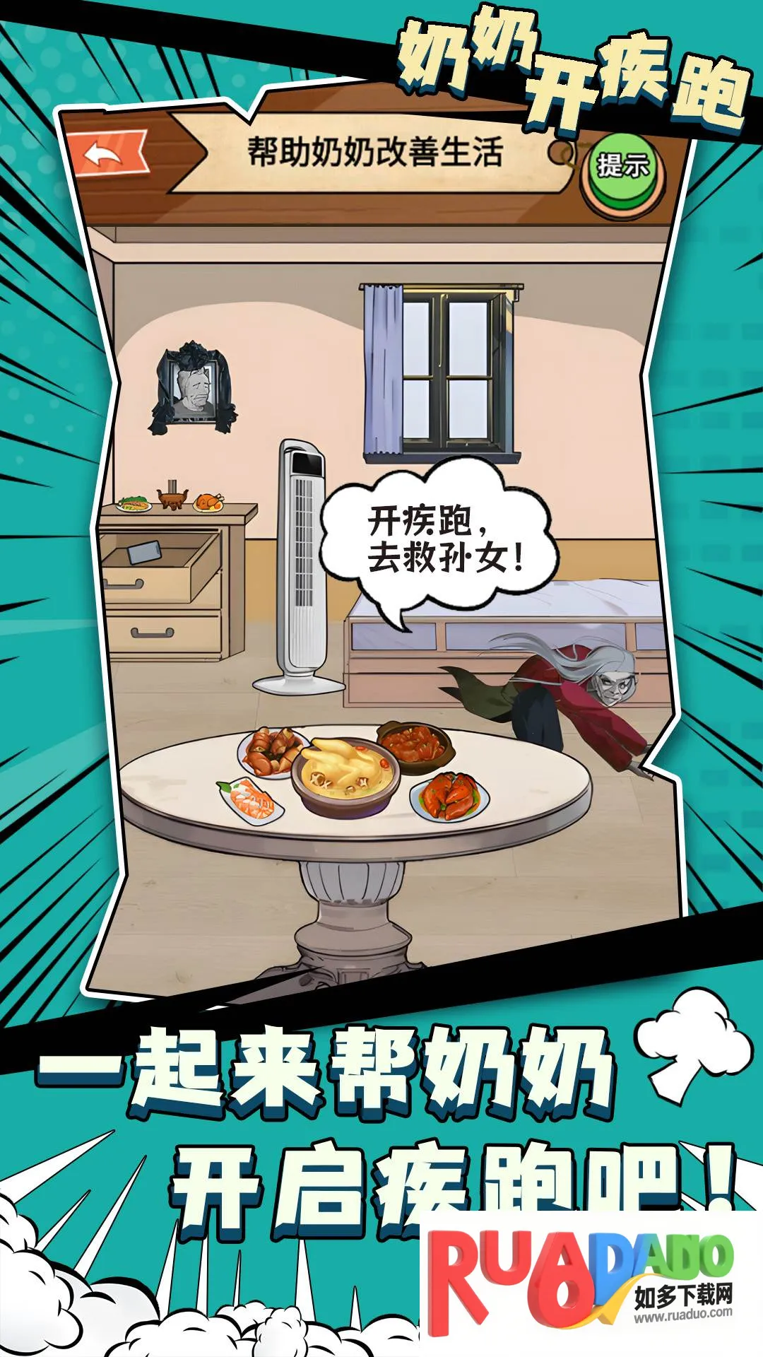 奶奶开疾跑(找茬解谜游戏)