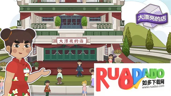 大漂亮的店2025下载安装 大漂亮的店2025下载安装