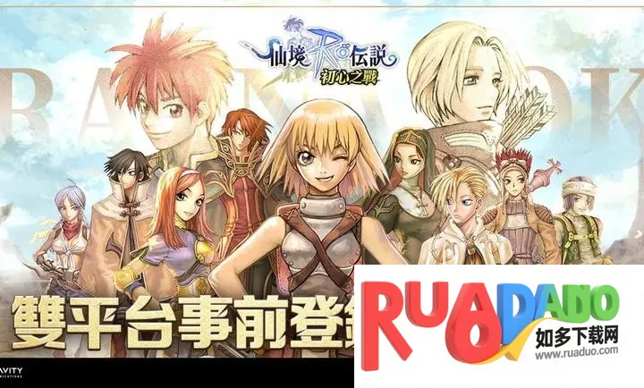 RO仙境传说初心之战(仙境传说手游) RO仙境传说初心之战(仙境传说手游)