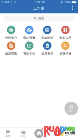 海油移动云(企业移动办公)