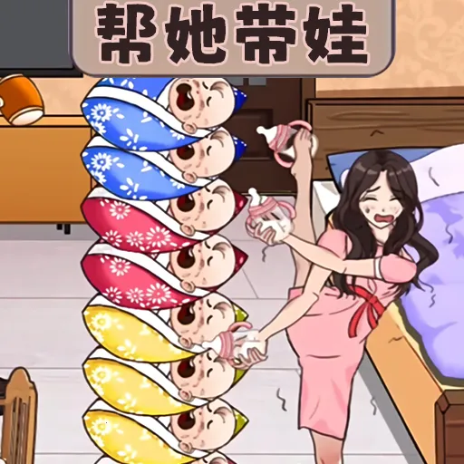 帮她带娃2025最新版本