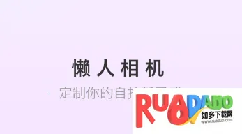 懒人相机2025最新版本