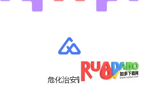 危化治安管家2025官方正版 危化治安管家2025官方正版