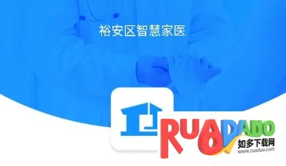 智慧家医(医疗健康平台) 智慧家医(医疗健康平台)