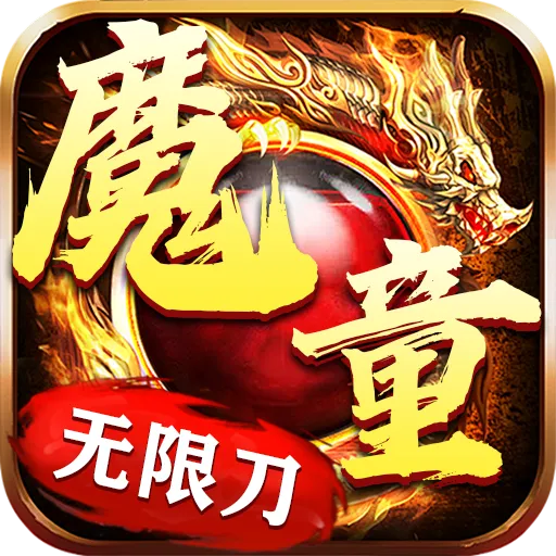 魔童无限刀2025下载