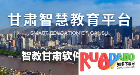 智教甘肃安卓版手机版 智教甘肃安卓版手机版