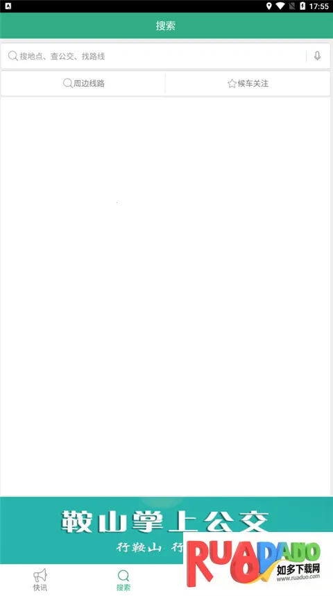 鞍山掌上公交(公交出行平台) 鞍山掌上公交(公交出行平台)