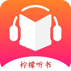 柠檬听书最新手机版