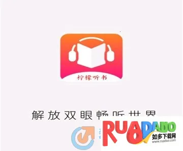 柠檬听书最新手机版