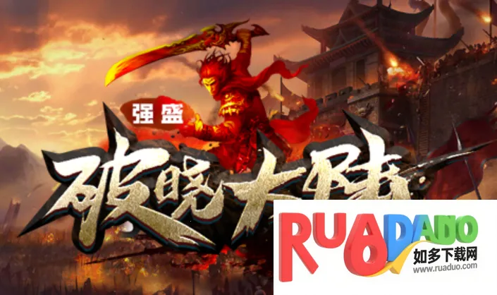 强盛破晓大陆(传奇冒险游戏)