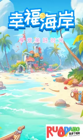 幸福海岸(消除赚红包游戏)