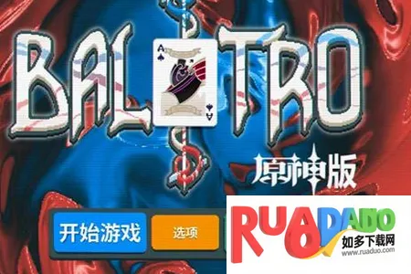 原神小丑牌(策略卡牌游戏)