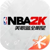 NBA2K All Star(篮球竞技手游)
