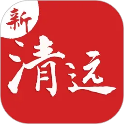 新清远2025官方最新版本