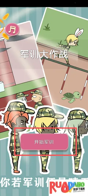 军训大作战(军训解谜游戏)