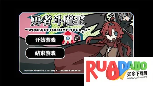 勇者斗魔王~我们的游戏没有Bug~(勇者斗魔王游戏)