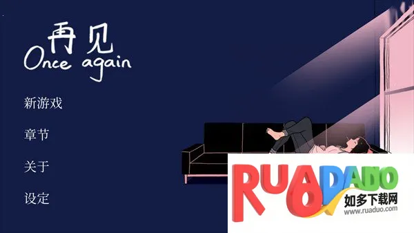 再见OnceAgain2025下载安装 再见OnceAgain2025下载安装