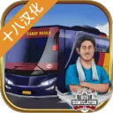 印尼巴士模拟器(巴士驾驶游戏)