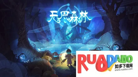 无尽森林最新手机版 无尽森林最新手机版