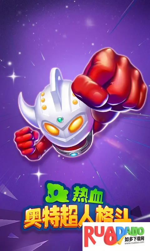 热血奥特超人格斗(奥特曼格斗游戏) 热血奥特超人格斗(奥特曼格斗游戏)