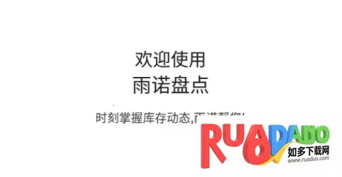 雨诺盘点(医药办公软件)