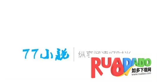 77小说(小说阅读软件)