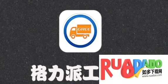 格力云派工(格力派工平台)