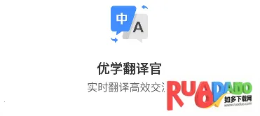 优学翻译官(翻译软件功能全)