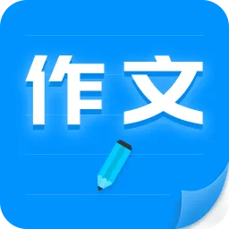 作文写作(写作学习软件)