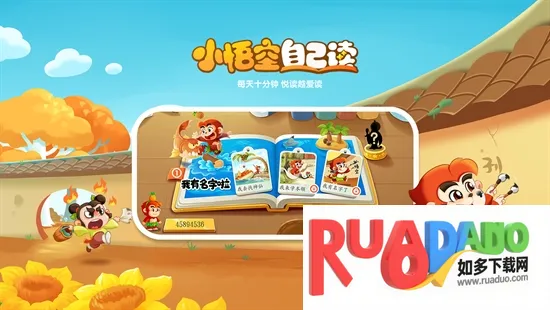 小悟空自己读(幼儿学习平台)