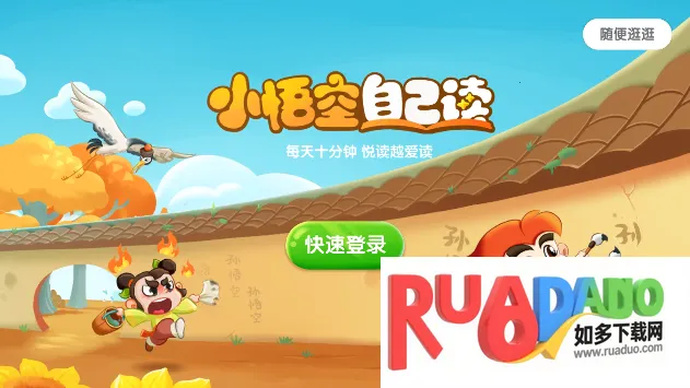 小悟空自己读(幼儿学习平台)