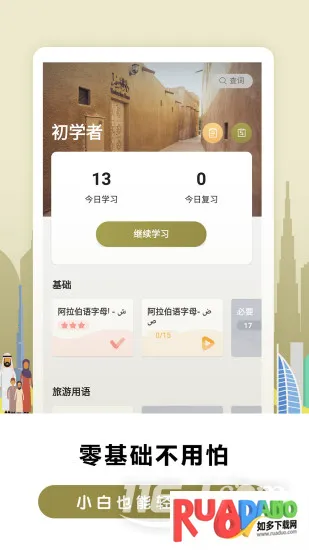 莱特阿拉伯语学习(阿拉伯语学习软件)