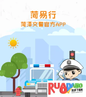 菏易行安卓版手机版 菏易行安卓版手机版