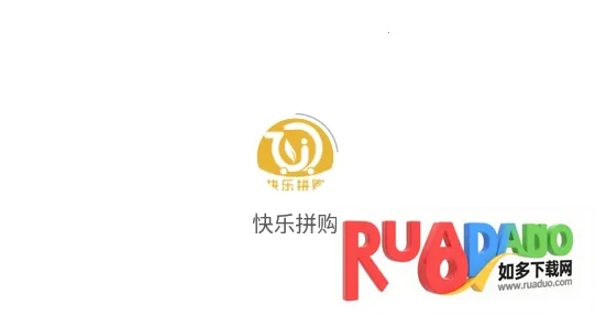 快乐拼购(手机购物软件)