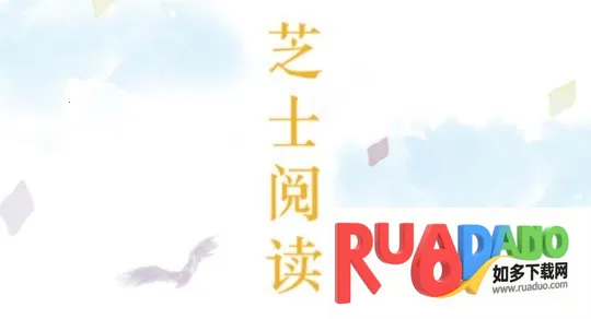 芝士阅读(小说阅读平台)