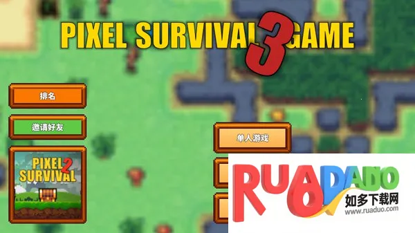 像素生存者3(像素生存游戏)