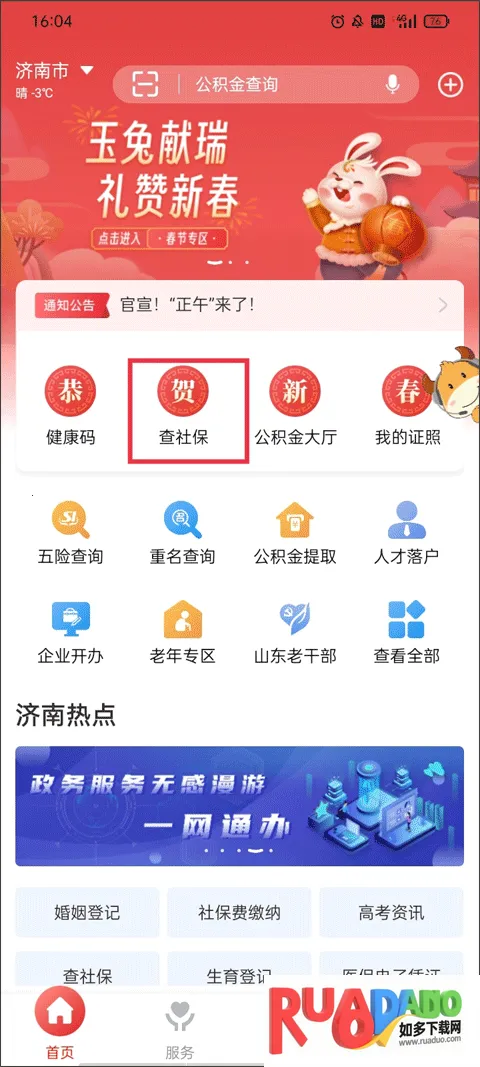 济宁人社通(社保服务平台)