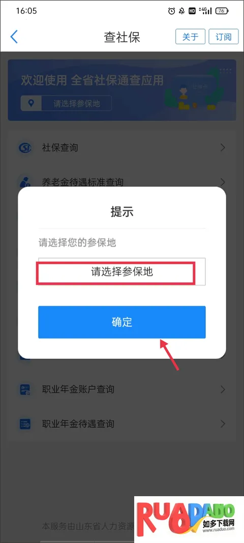 济宁人社通(社保服务平台)