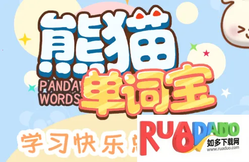 熊猫单词宝(英语单词学习软件)