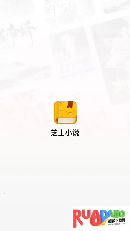 芝士小说2025官方正版