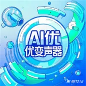 AI优变声器(声音变声app)