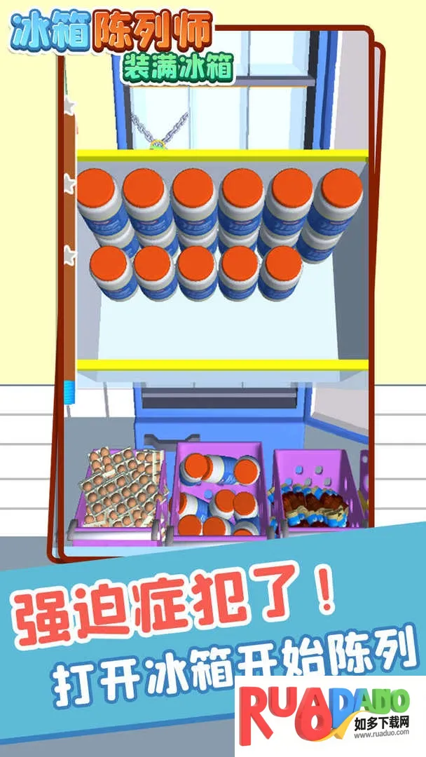 冰箱陈列师装满冰箱2025下载安装