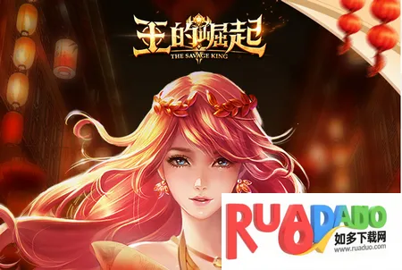 王的崛起(角色扮演游戏)