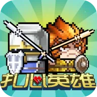 扎心英雄(像素乱斗游戏)