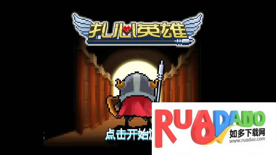 扎心英雄(像素乱斗游戏) 扎心英雄(像素乱斗游戏)