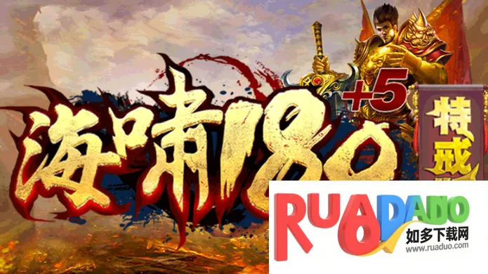 海啸180特戒版(复古热血游戏)